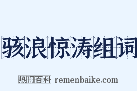 骇浪惊涛组词是什么意思的图片